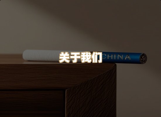 关于泰雨歌烟草平台